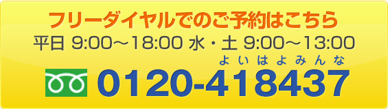 フリーダイヤルでのご予約はこちら