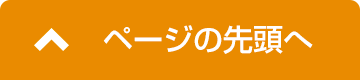 ページの先頭へ
