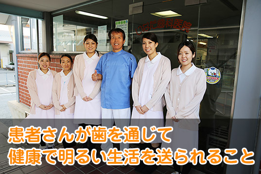 患者さんが歯を通じて健康で明るい生活を送られること