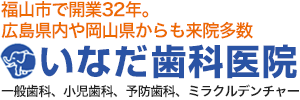 いなだ歯科医院