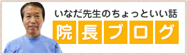 院長ブログ