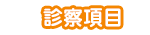 メニュー