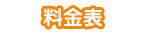 自費診療料金表