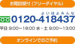 電話でのお問い合わせ