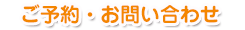 ご予約・お問い合わせ