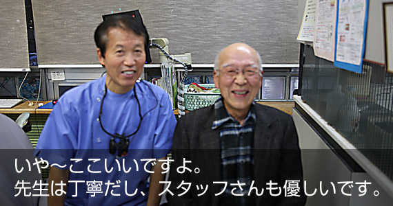 いや〜ここいいですよ。先生は丁寧だし、スタッフさんも優しいですよ。