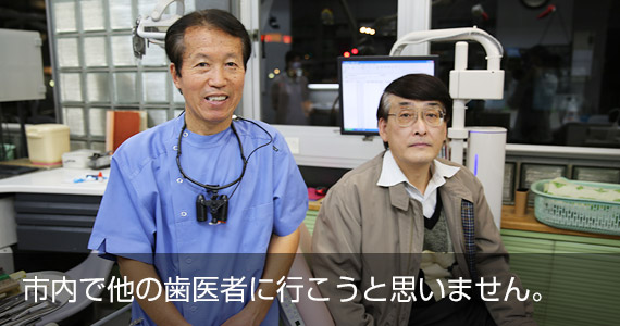 市内で他の歯医者に行こうとは思いません